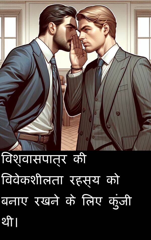 बनाए: विश्वासपात्र की विवेकशीलता रहस्य को बनाए रखने के लिए कुंजी थी।