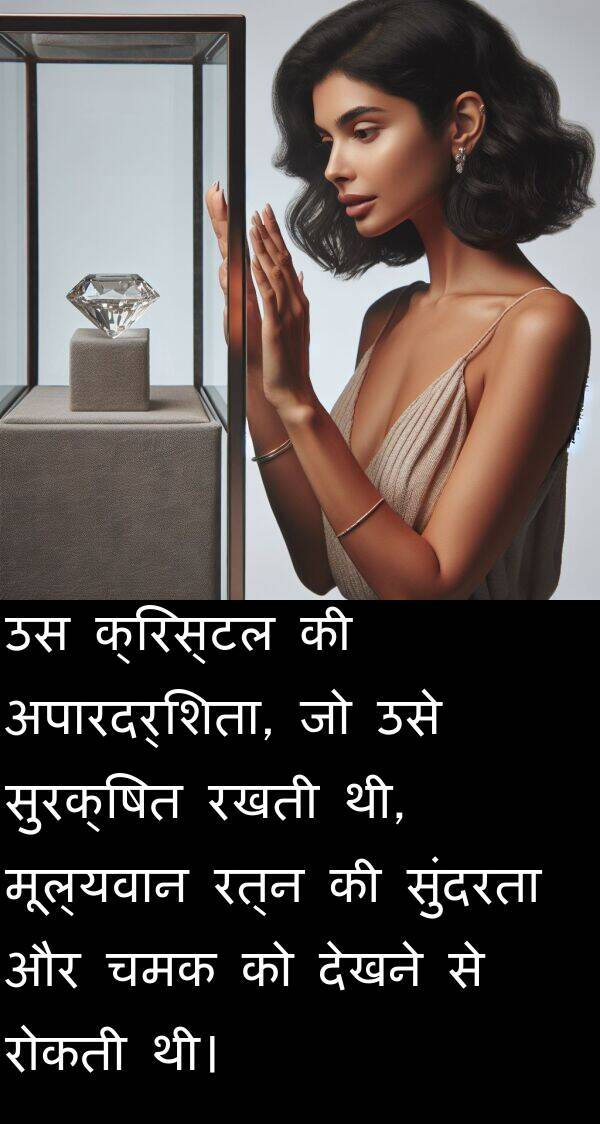 चमक: उस क्रिस्टल की अपारदर्शिता, जो उसे सुरक्षित रखती थी, मूल्यवान रत्न की सुंदरता और चमक को देखने से रोकती थी।