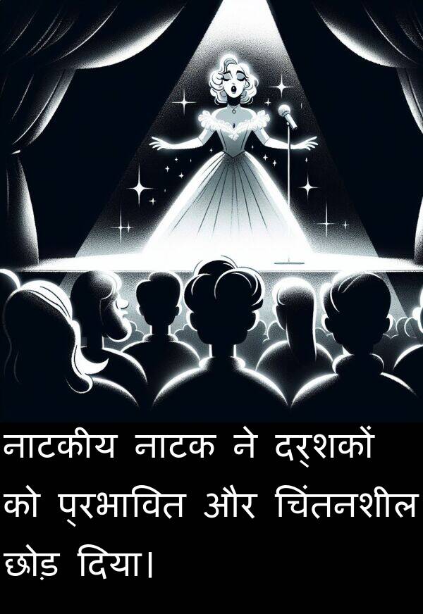 नाटकीय: नाटकीय नाटक ने दर्शकों को प्रभावित और चिंतनशील छोड़ दिया।