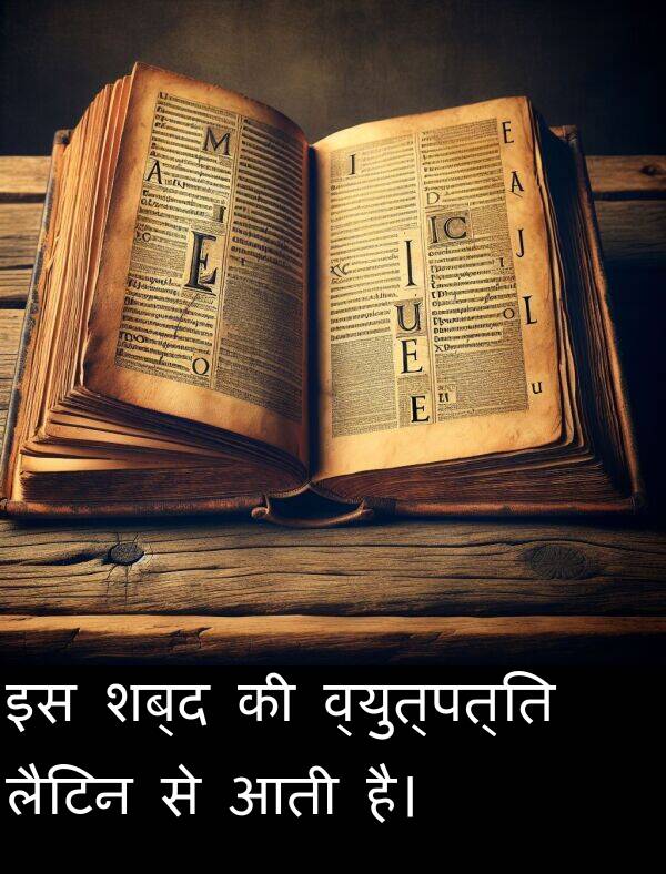 लैटिन: इस शब्द की व्युत्पत्ति लैटिन से आती है।