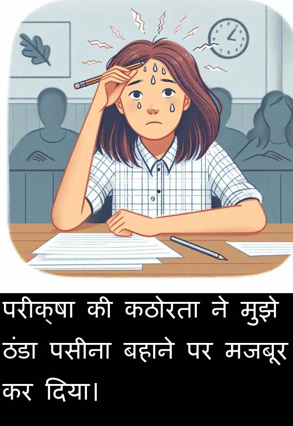 परीक्षा: परीक्षा की कठोरता ने मुझे ठंडा पसीना बहाने पर मजबूर कर दिया।