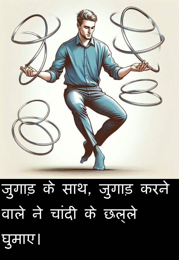 छल्ले: जुगाड़ के साथ, जुगाड़ करने वाले ने चांदी के छल्ले घुमाए।