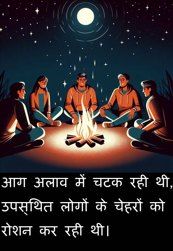 उपस्थित: आग अलाव में चटक रही थी, उपस्थित लोगों के चेहरों को रोशन कर रही थी।