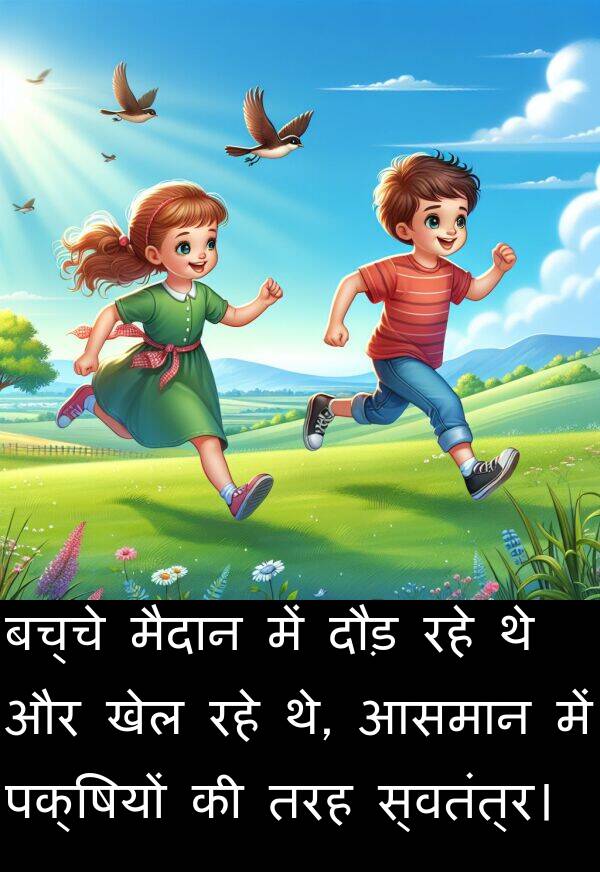 खेल: बच्चे मैदान में दौड़ रहे थे और खेल रहे थे, आसमान में पक्षियों की तरह स्वतंत्र।