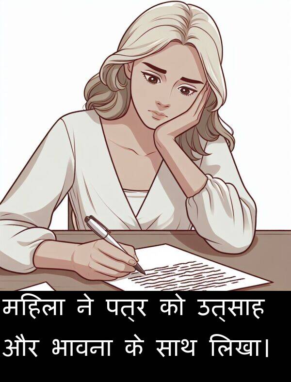 उत्साह: महिला ने पत्र को उत्साह और भावना के साथ लिखा।