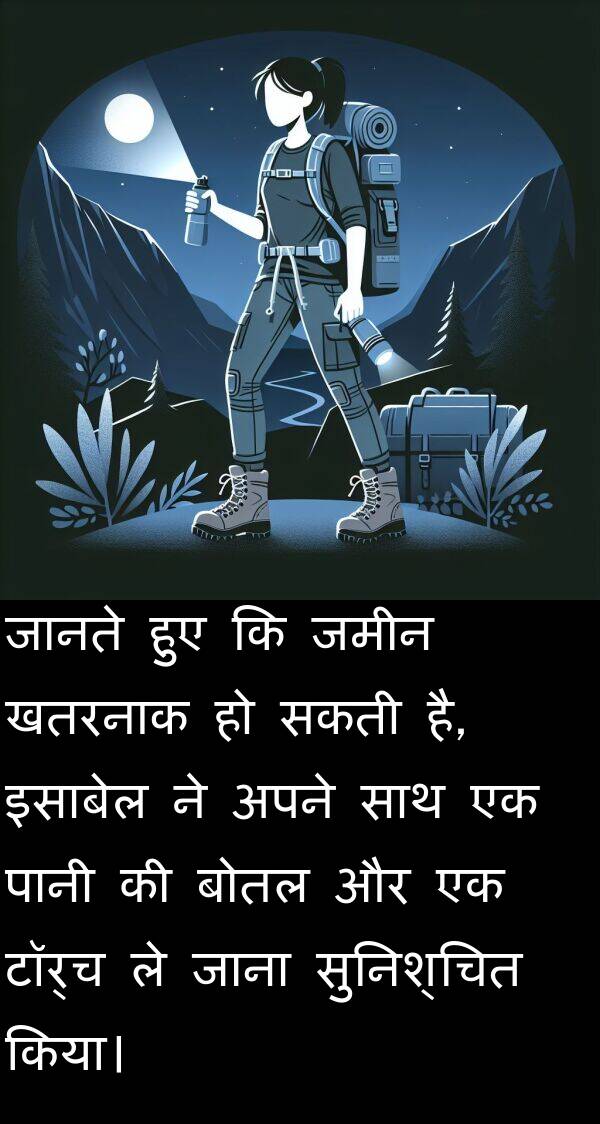 खतरनाक: जानते हुए कि जमीन खतरनाक हो सकती है, इसाबेल ने अपने साथ एक पानी की बोतल और एक टॉर्च ले जाना सुनिश्चित किया।