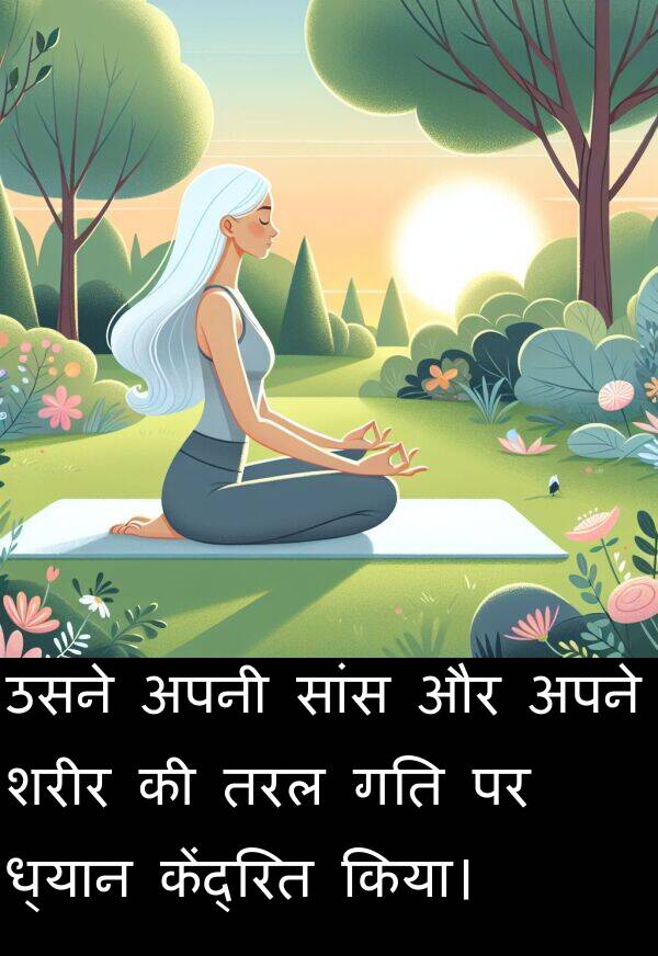 ध्यान: उसने अपनी सांस और अपने शरीर की तरल गति पर ध्यान केंद्रित किया।