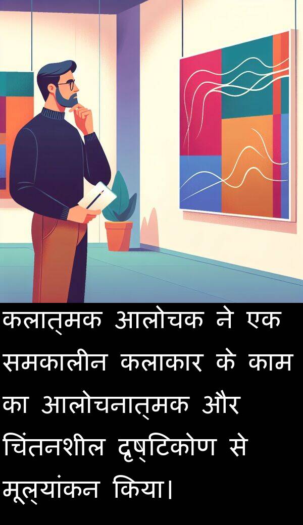 दृष्टिकोण: कलात्मक आलोचक ने एक समकालीन कलाकार के काम का आलोचनात्मक और चिंतनशील दृष्टिकोण से मूल्यांकन किया।