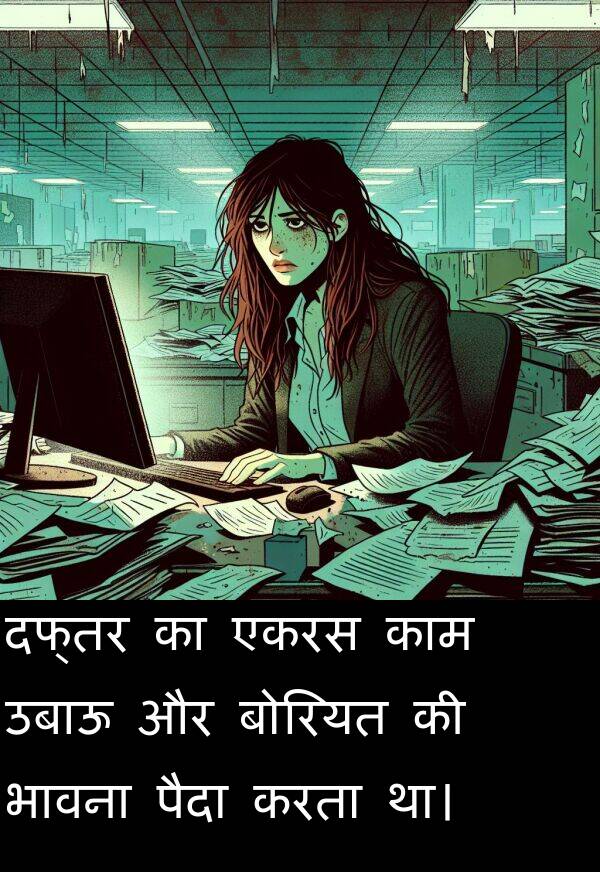 उबाऊ: दफ्तर का एकरस काम उबाऊ और बोरियत की भावना पैदा करता था।