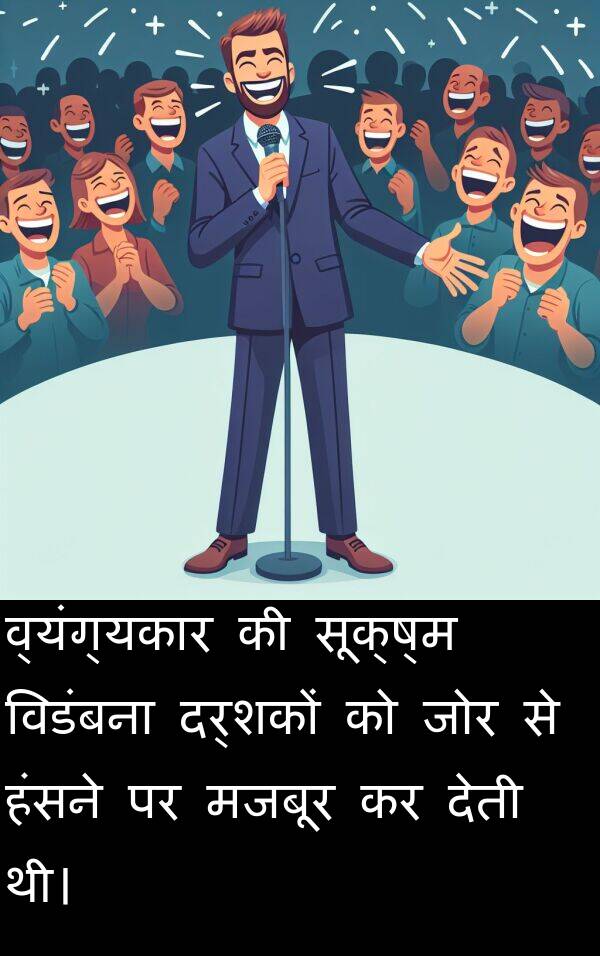 हंसने: व्यंग्यकार की सूक्ष्म विडंबना दर्शकों को जोर से हंसने पर मजबूर कर देती थी।