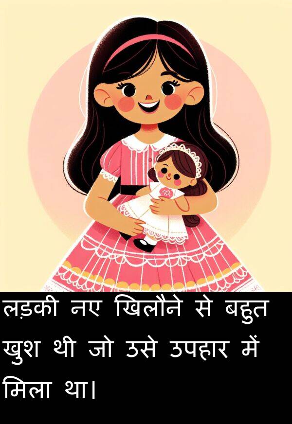 लड़की: लड़की नए खिलौने से बहुत खुश थी जो उसे उपहार में मिला था।