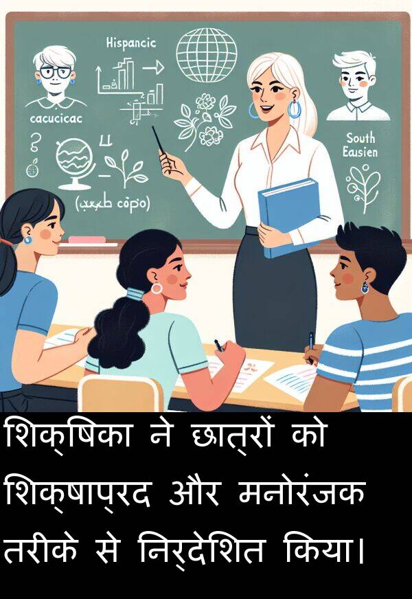 छात्रों: शिक्षिका ने छात्रों को शिक्षाप्रद और मनोरंजक तरीके से निर्देशित किया।