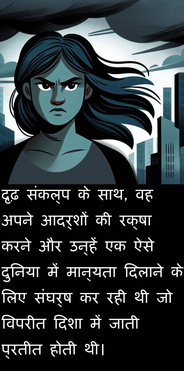 संघर्ष: दृढ़ संकल्प के साथ, वह अपने आदर्शों की रक्षा करने और उन्हें एक ऐसे दुनिया में मान्यता दिलाने के लिए संघर्ष कर रही थी जो विपरीत दिशा में जाती प्रतीत होती थी।