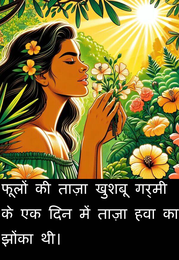 फूलों: फूलों की ताज़ा खुशबू गर्मी के एक दिन में ताज़ा हवा का झोंका थी।