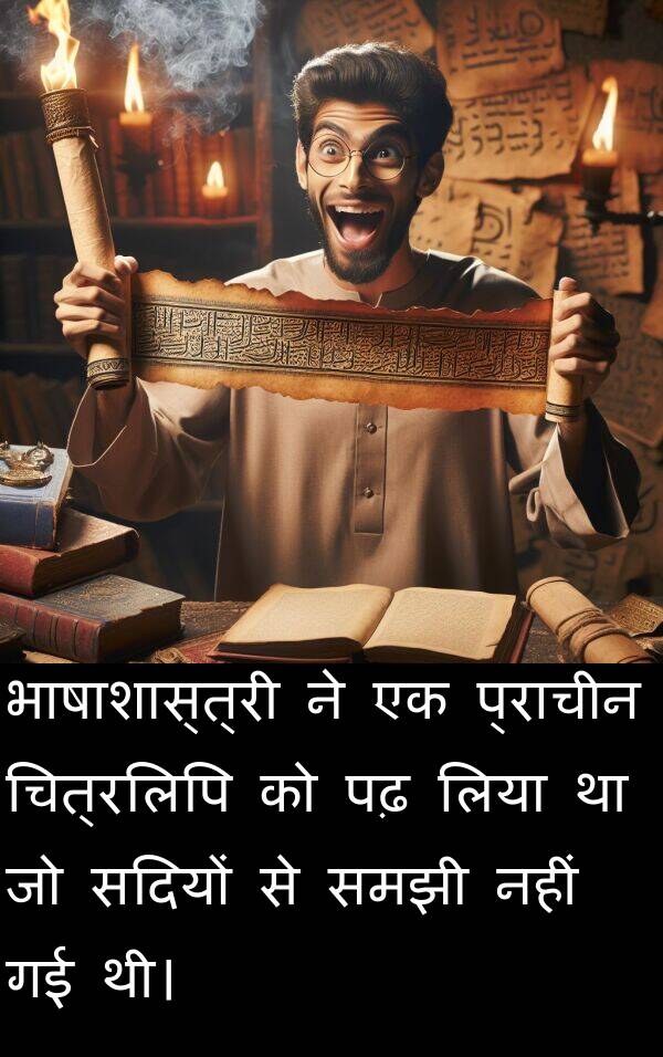 लिया: भाषाशास्त्री ने एक प्राचीन चित्रलिपि को पढ़ लिया था जो सदियों से समझी नहीं गई थी।