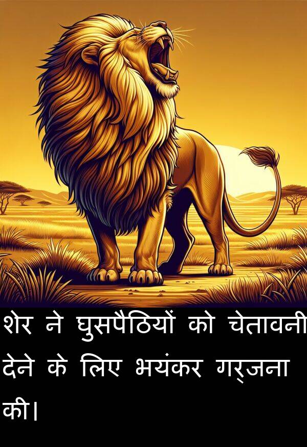 भयंकर: शेर ने घुसपैठियों को चेतावनी देने के लिए भयंकर गर्जना की।