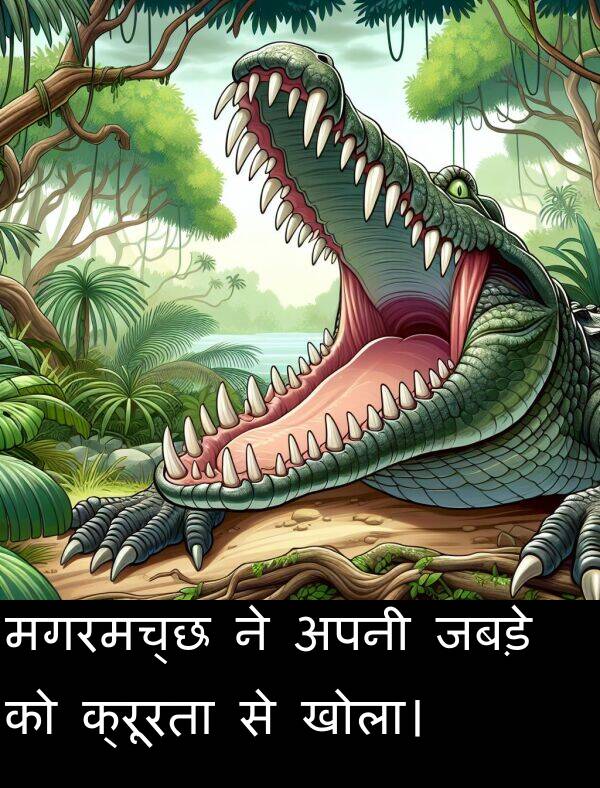 खोला।: मगरमच्छ ने अपनी जबड़े को क्रूरता से खोला।