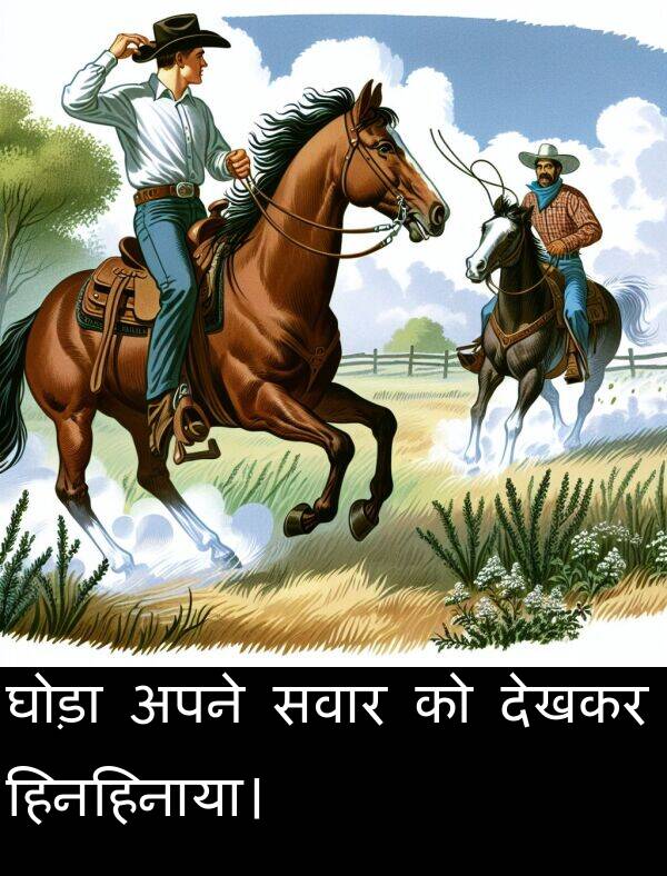 अपने: घोड़ा अपने सवार को देखकर हिनहिनाया।