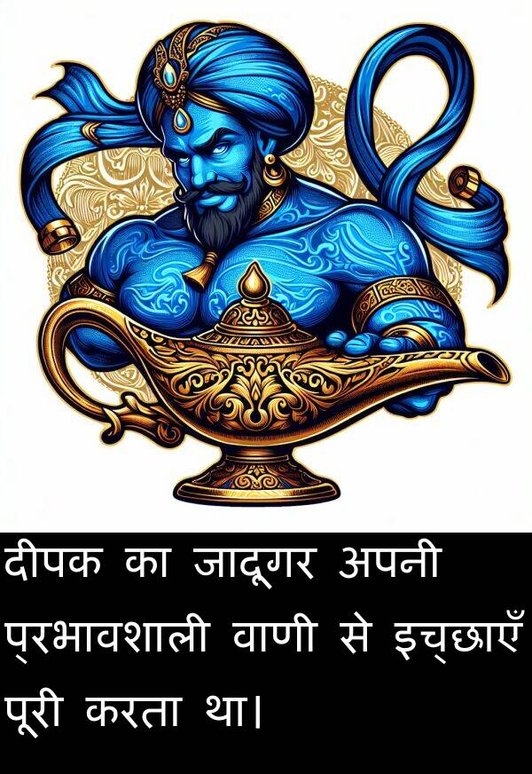 वाणी: दीपक का जादूगर अपनी प्रभावशाली वाणी से इच्छाएँ पूरी करता था।