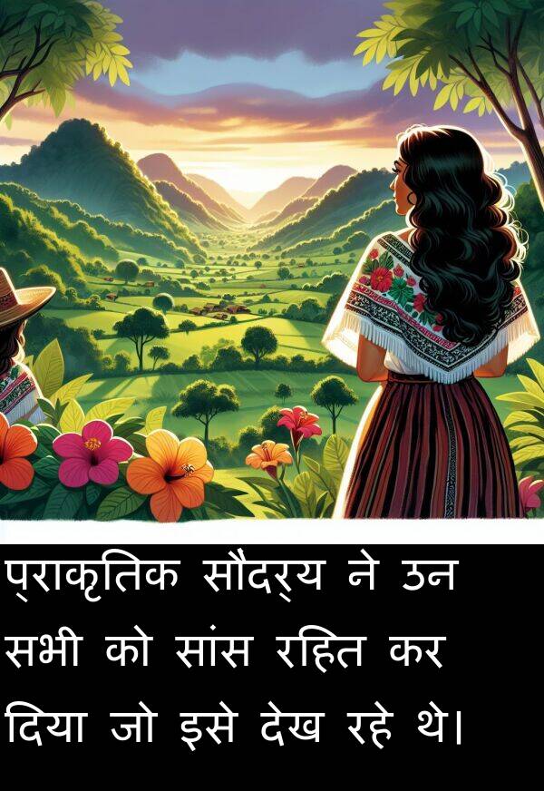 रहित: प्राकृतिक सौंदर्य ने उन सभी को सांस रहित कर दिया जो इसे देख रहे थे।