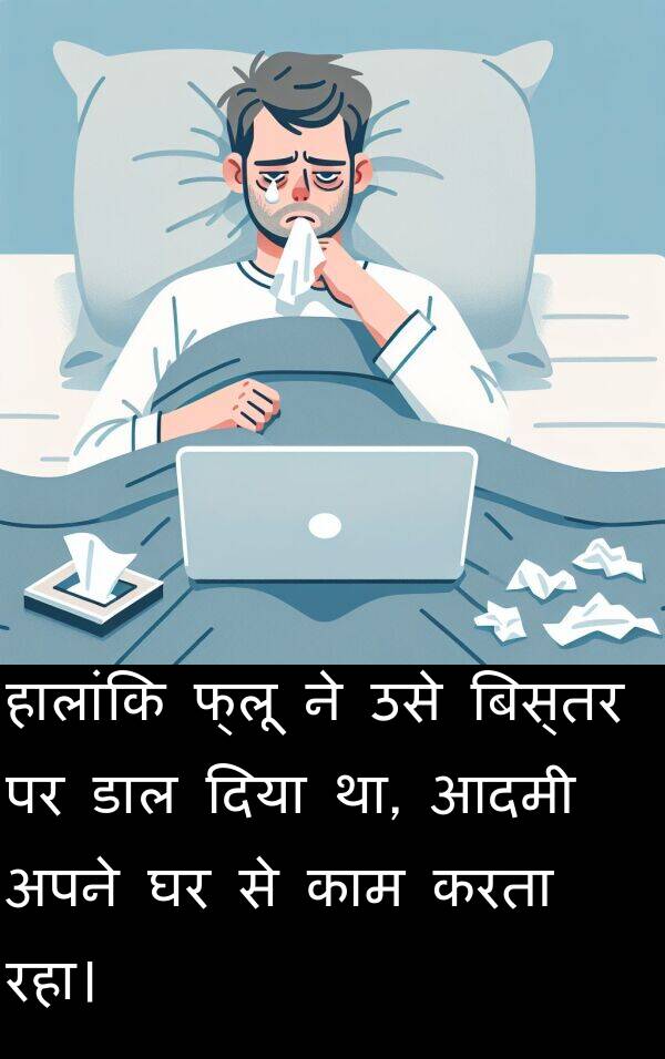 आदमी: हालांकि फ्लू ने उसे बिस्तर पर डाल दिया था, आदमी अपने घर से काम करता रहा।