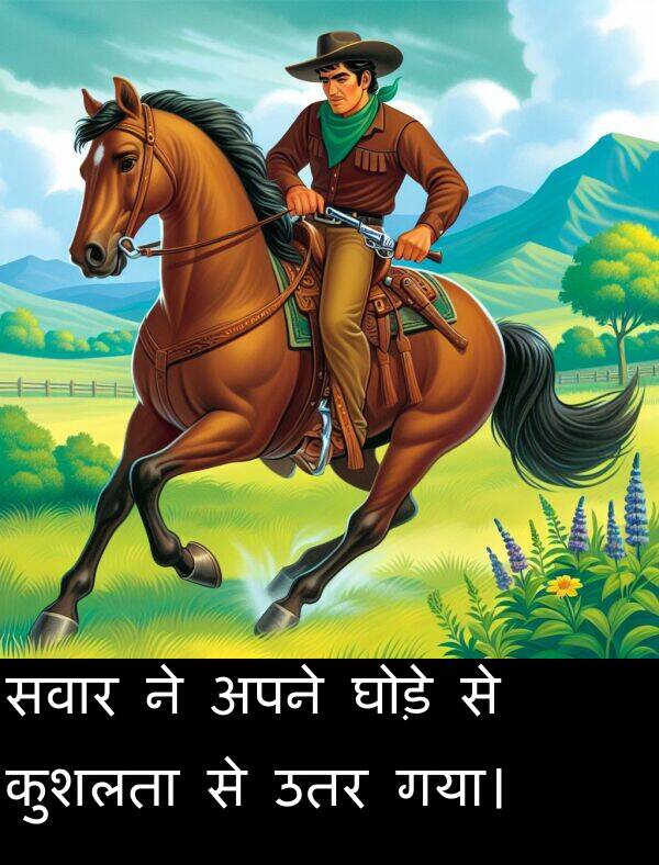 उतर: सवार ने अपने घोड़े से कुशलता से उतर गया।