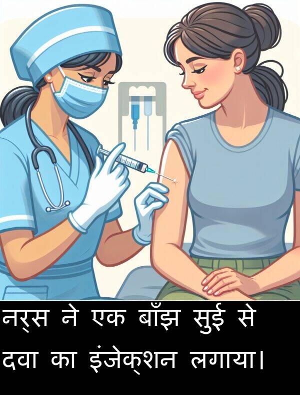 लगाया।: नर्स ने एक बाँझ सुई से दवा का इंजेक्शन लगाया।