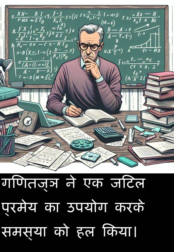 उपयोग: गणितज्ञ ने एक जटिल प्रमेय का उपयोग करके समस्या को हल किया।