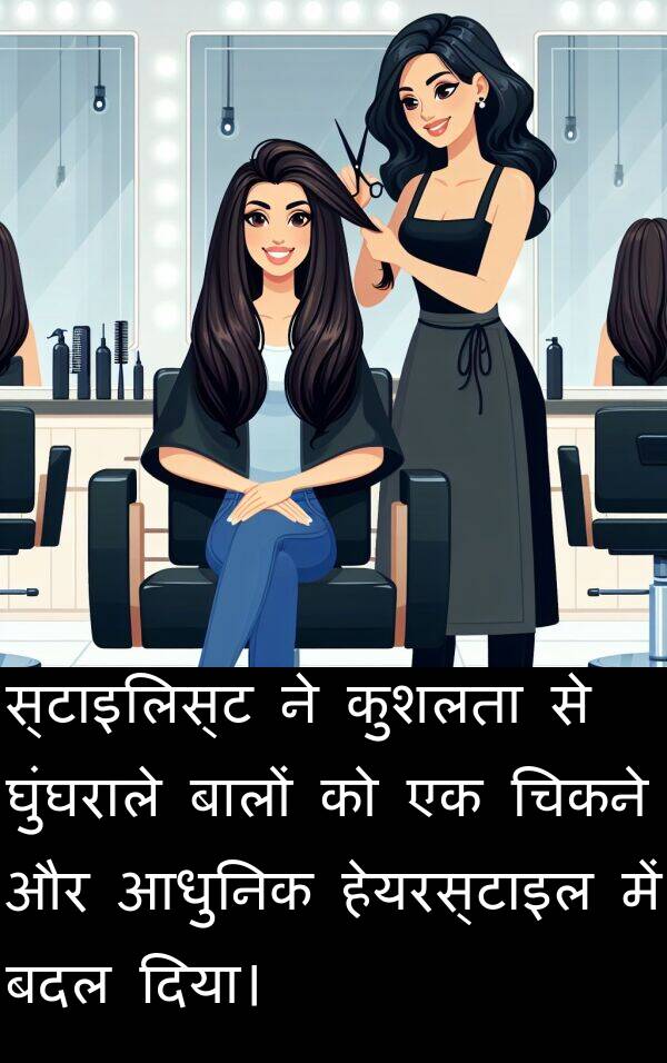 बालों: स्टाइलिस्ट ने कुशलता से घुंघराले बालों को एक चिकने और आधुनिक हेयरस्टाइल में बदल दिया।