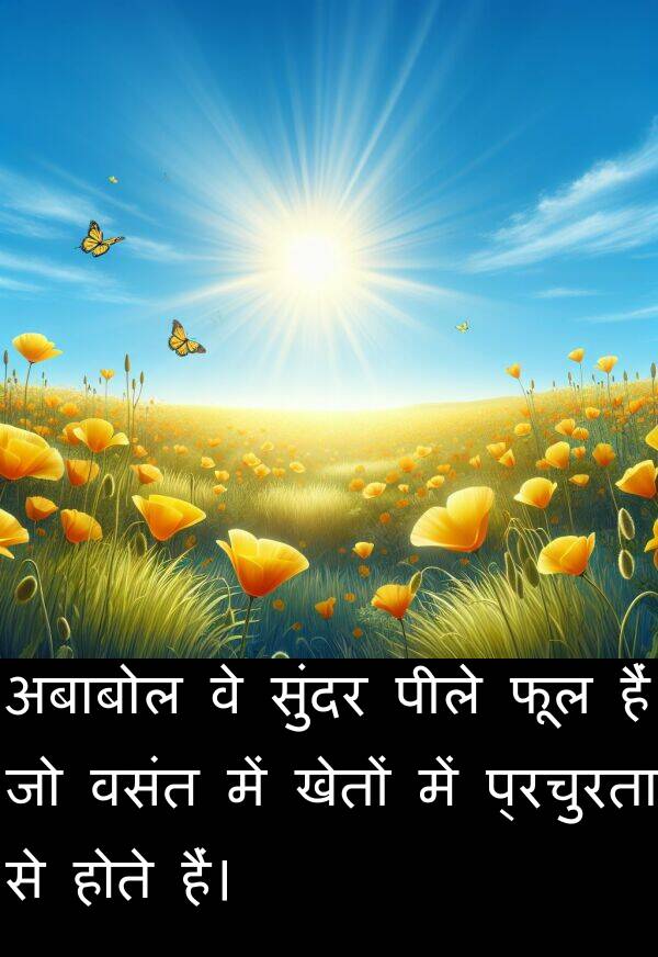 फूल: अबाबोल वे सुंदर पीले फूल हैं जो वसंत में खेतों में प्रचुरता से होते हैं।