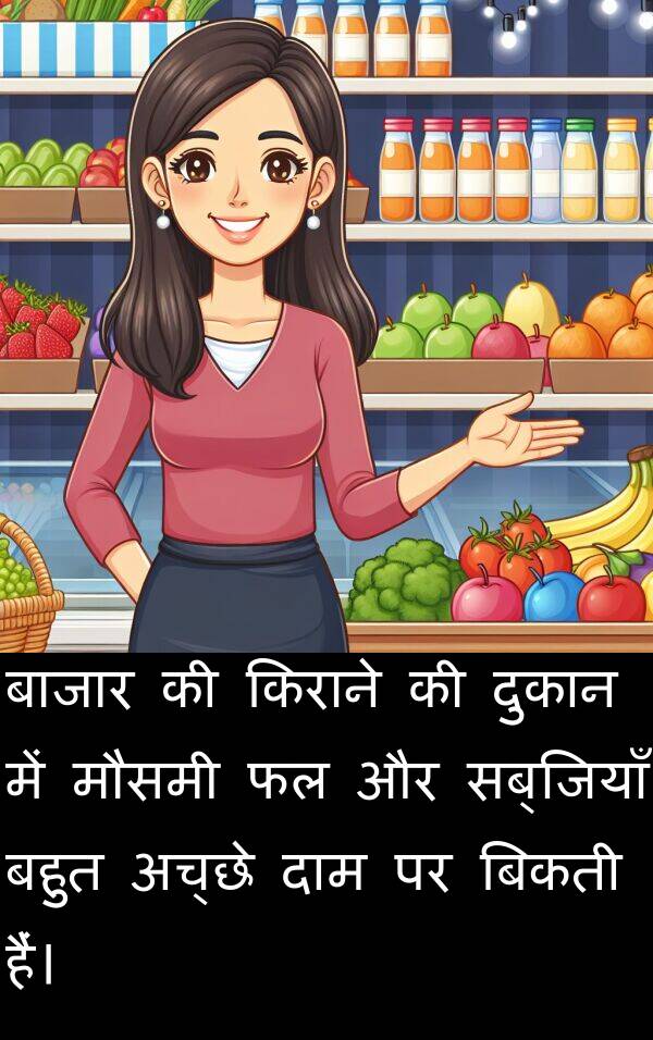 अच्छे: बाजार की किराने की दुकान में मौसमी फल और सब्जियाँ बहुत अच्छे दाम पर बिकती हैं।
