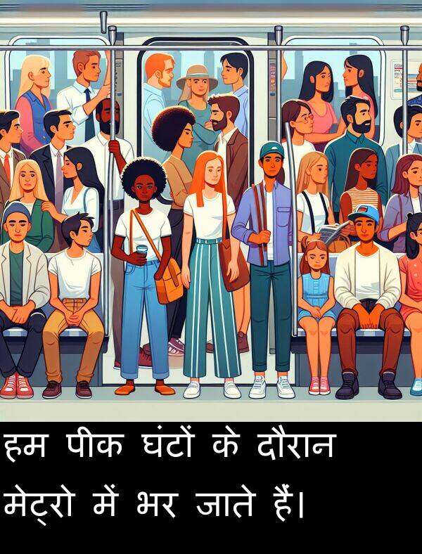 घंटों: हम पीक घंटों के दौरान मेट्रो में भर जाते हैं।