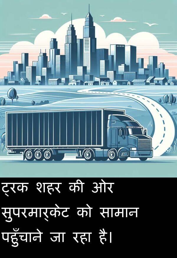 पहुँचाने: ट्रक शहर की ओर सुपरमार्केट को सामान पहुँचाने जा रहा है।
