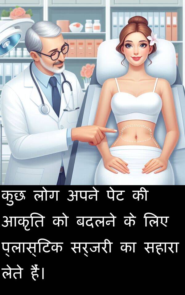लेते: कुछ लोग अपने पेट की आकृति को बदलने के लिए प्लास्टिक सर्जरी का सहारा लेते हैं।