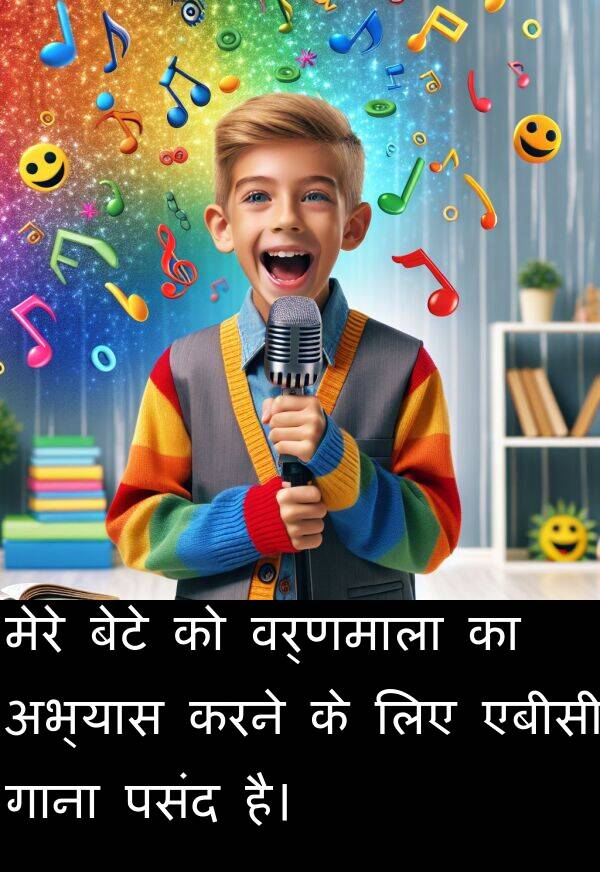 अभ्यास: मेरे बेटे को वर्णमाला का अभ्यास करने के लिए एबीसी गाना पसंद है।