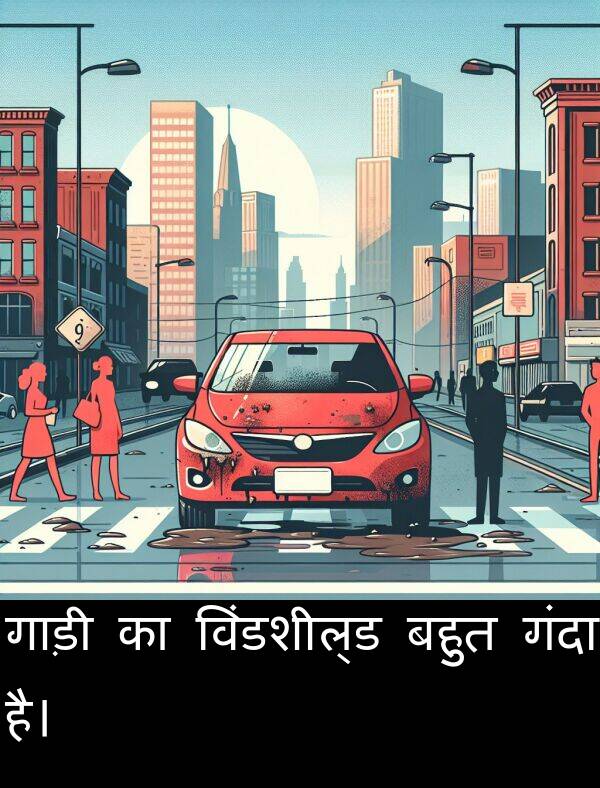 गाड़ी: गाड़ी का विंडशील्ड बहुत गंदा है।
