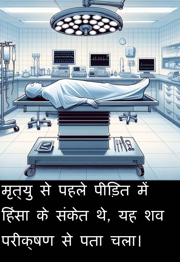 पहले: मृत्यु से पहले पीड़ित में हिंसा के संकेत थे, यह शव परीक्षण से पता चला।