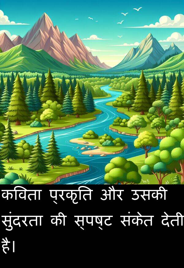 प्रकृति: कविता प्रकृति और उसकी सुंदरता की स्पष्ट संकेत देती है।