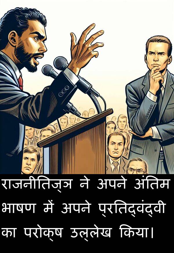 परोक्ष: राजनीतिज्ञ ने अपने अंतिम भाषण में अपने प्रतिद्वंद्वी का परोक्ष उल्लेख किया।