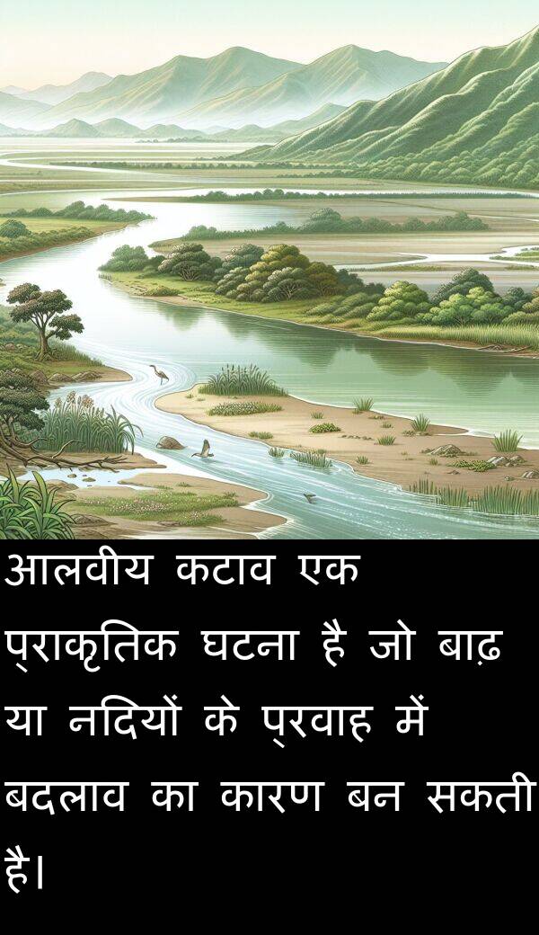 बाढ़: आलवीय कटाव एक प्राकृतिक घटना है जो बाढ़ या नदियों के प्रवाह में बदलाव का कारण बन सकती है।