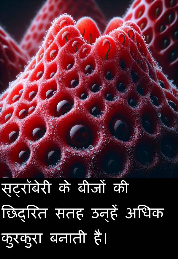 छिद्रित: स्ट्रॉबेरी के बीजों की छिद्रित सतह उन्हें अधिक कुरकुरा बनाती है।
