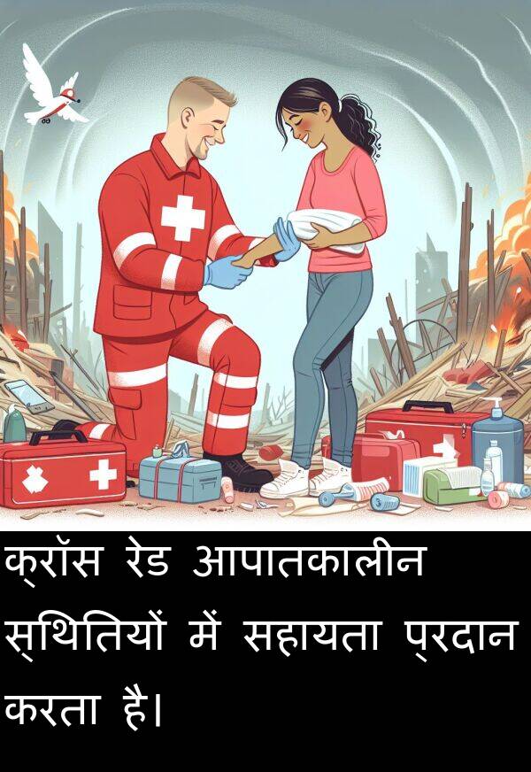 रेड: क्रॉस रेड आपातकालीन स्थितियों में सहायता प्रदान करता है।