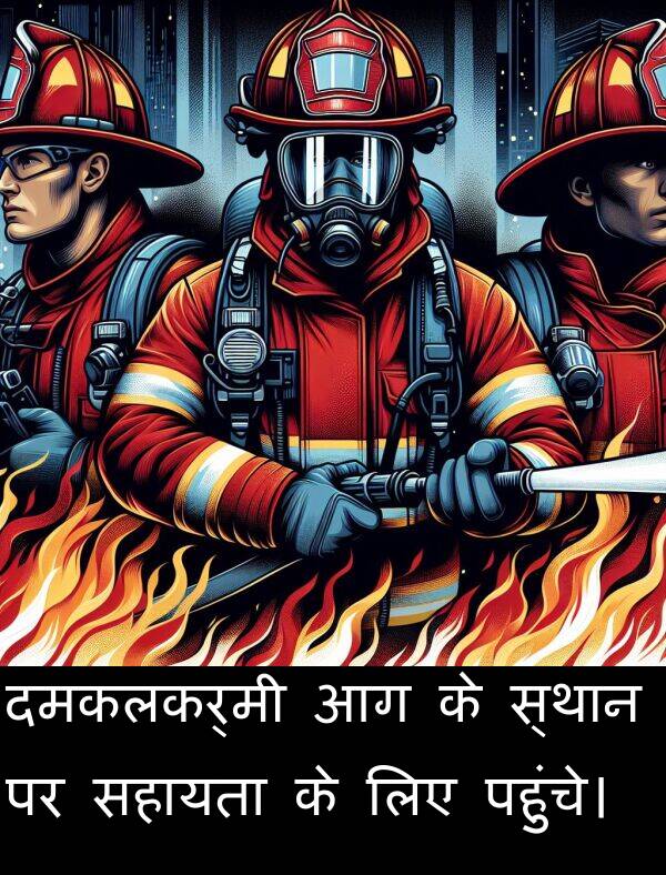 पहुंचे।: दमकलकर्मी आग के स्थान पर सहायता के लिए पहुंचे।