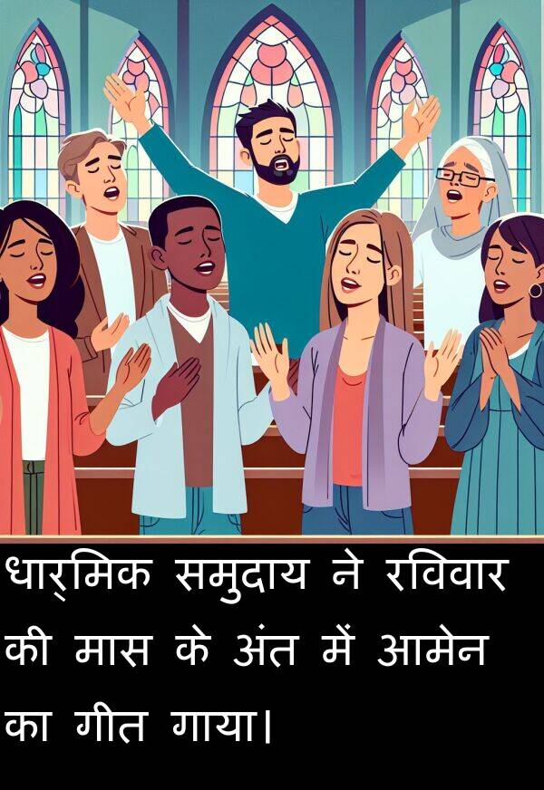 धार्मिक: धार्मिक समुदाय ने रविवार की मास के अंत में आमेन का गीत गाया।