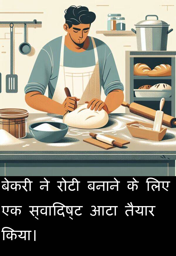 तैयार: बेकरी ने रोटी बनाने के लिए एक स्वादिष्ट आटा तैयार किया।