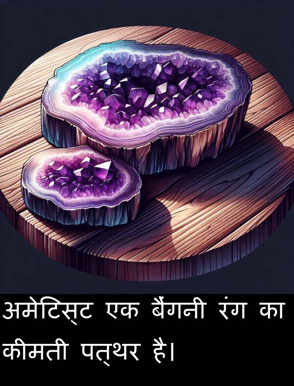 पत्थर: अमेटिस्ट एक बैंगनी रंग का कीमती पत्थर है।