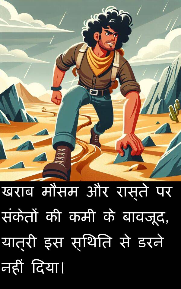 खराब: खराब मौसम और रास्ते पर संकेतों की कमी के बावजूद, यात्री इस स्थिति से डरने नहीं दिया।