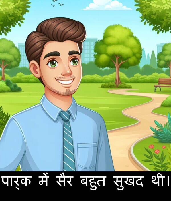 बहुत: पार्क में सैर बहुत सुखद थी।