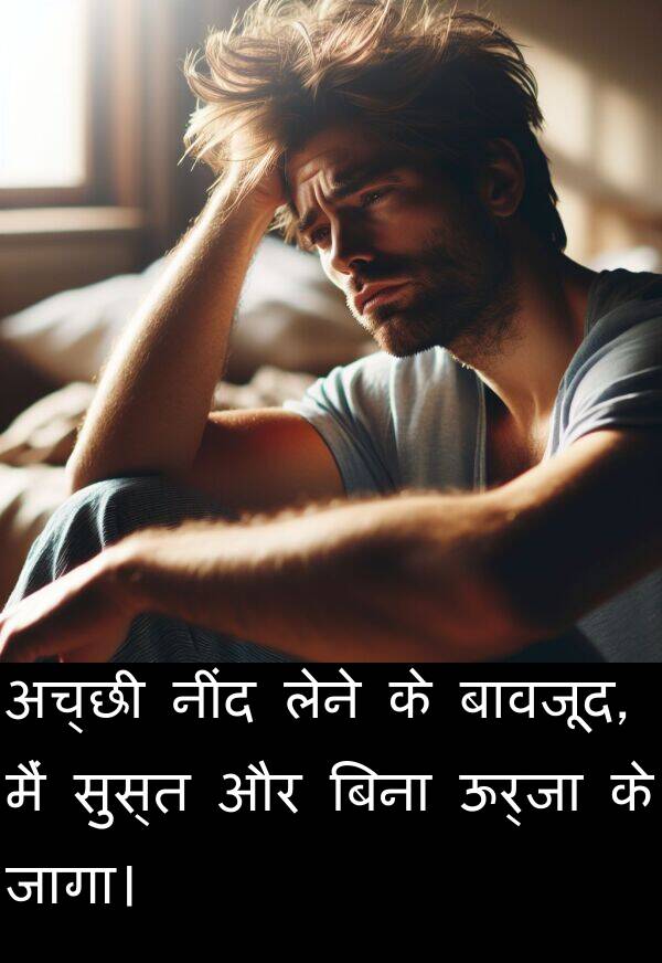 लेने: अच्छी नींद लेने के बावजूद, मैं सुस्त और बिना ऊर्जा के जागा।