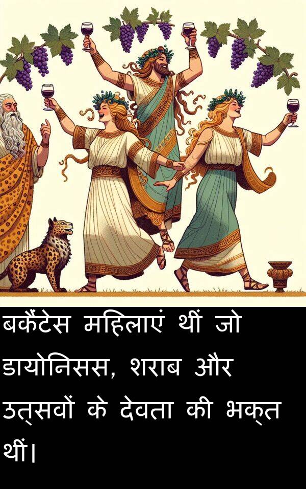 उत्सवों: बकैंटेस महिलाएं थीं जो डायोनिसस, शराब और उत्सवों के देवता की भक्त थीं।